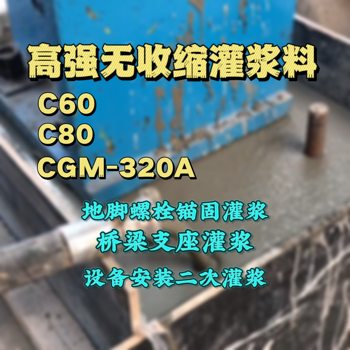 都匀灌浆料加水多了、稀了会有什么影响？